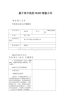 基于单片机的WIFI智能小车.docx