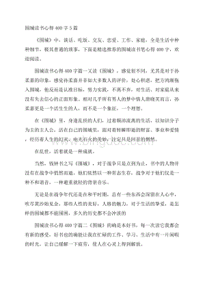 围城读书心得400字5篇.docx