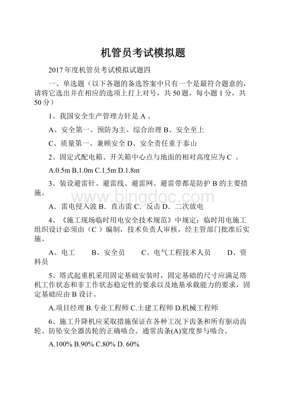 机管员考试模拟题Word文档格式.docx_第1页