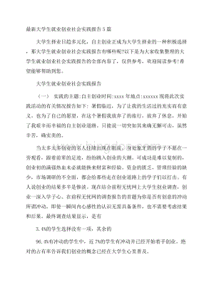 最新大学生就业创业社会实践报告5篇.docx