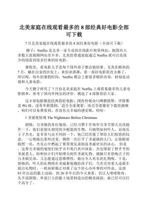 北美家庭在线观看最多的8部经典好电影全部可下载.docx