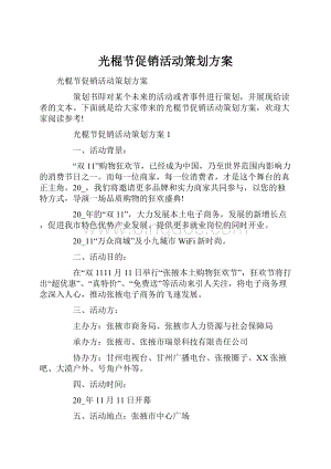 光棍节促销活动策划方案.docx