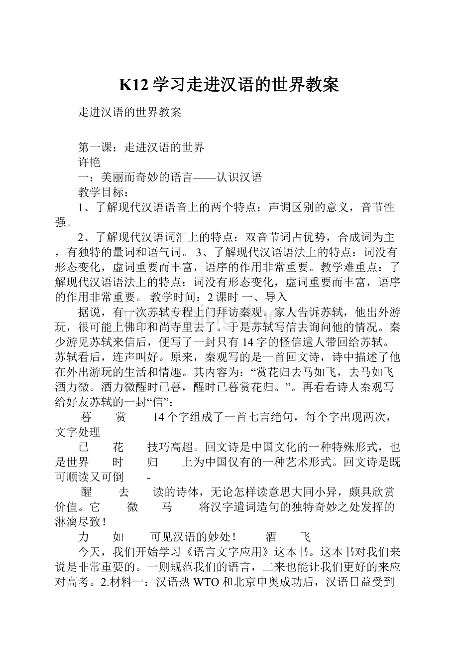 K12学习走进汉语的世界教案.docx_第1页
