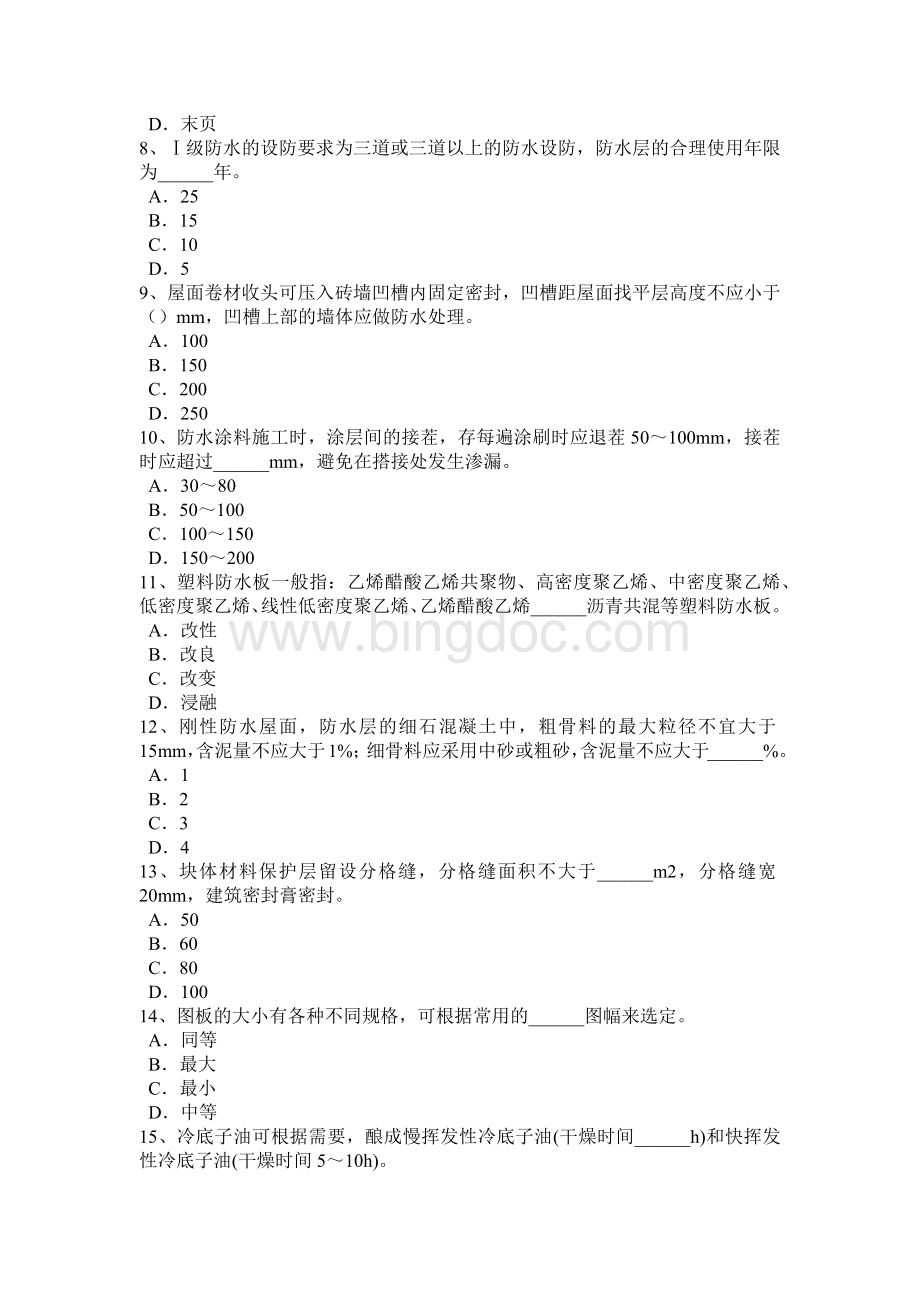 上半西藏防水工理论考试试题.doc_第2页