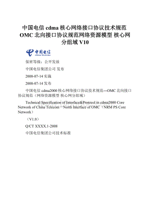 中国电信cdma核心网络接口协议技术规范OMC北向接口协议规范网络资源模型 核心网分组域V10Word文档格式.docx