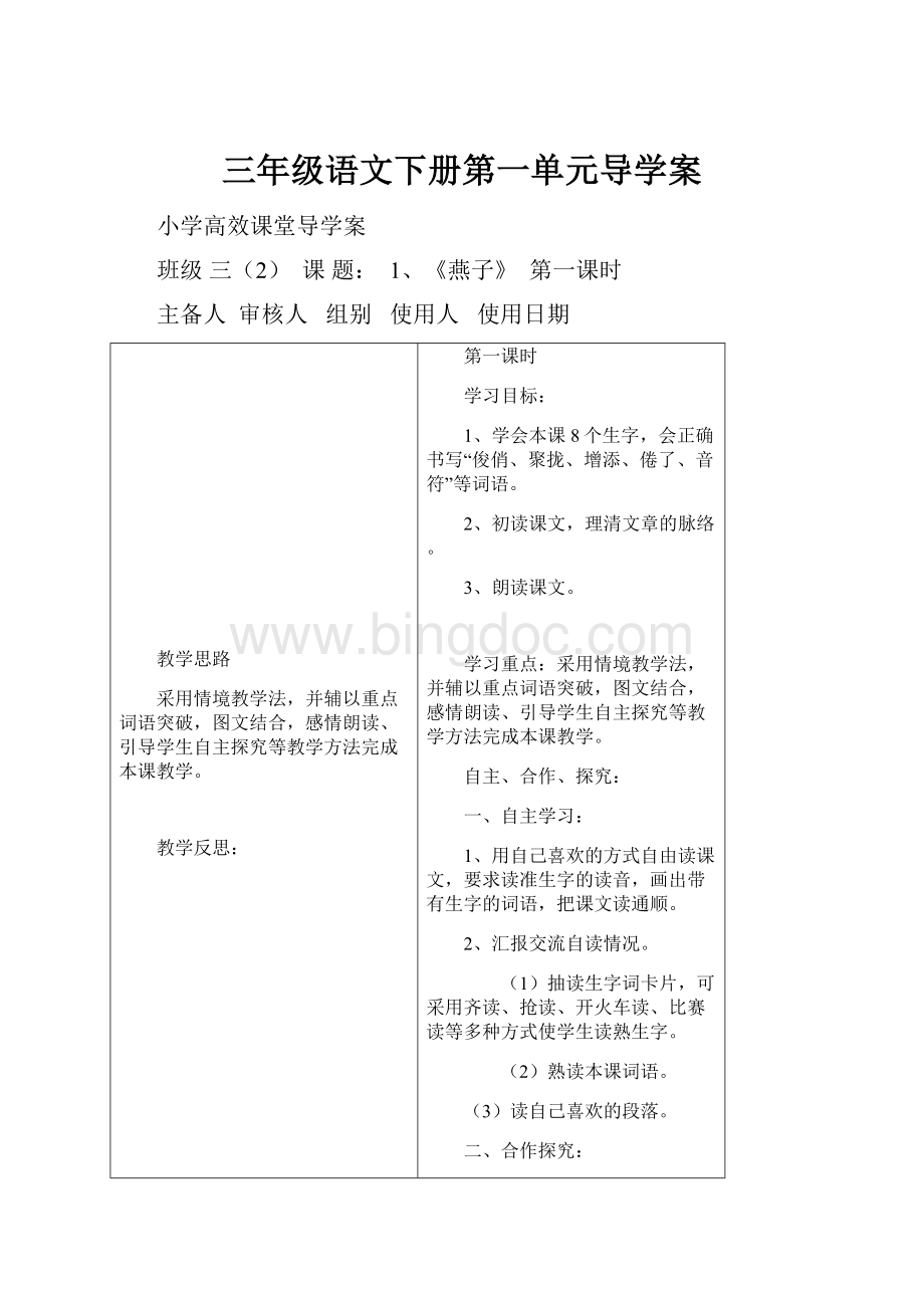 三年级语文下册第一单元导学案Word文档格式.docx_第1页