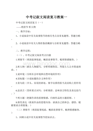 中考记叙文阅读复习教案一Word文档格式.docx