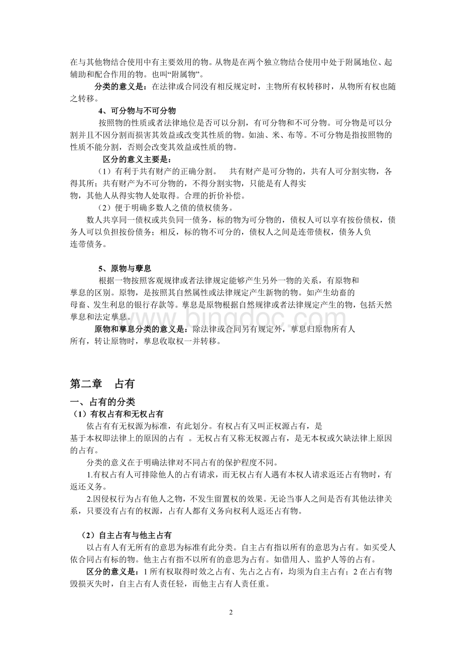 物权法重点知识整理.doc_第2页