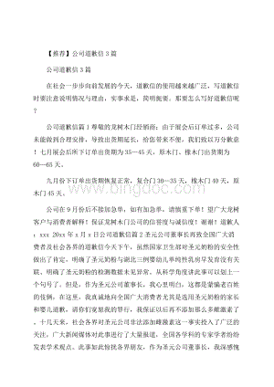 推荐公司道歉信3篇.docx