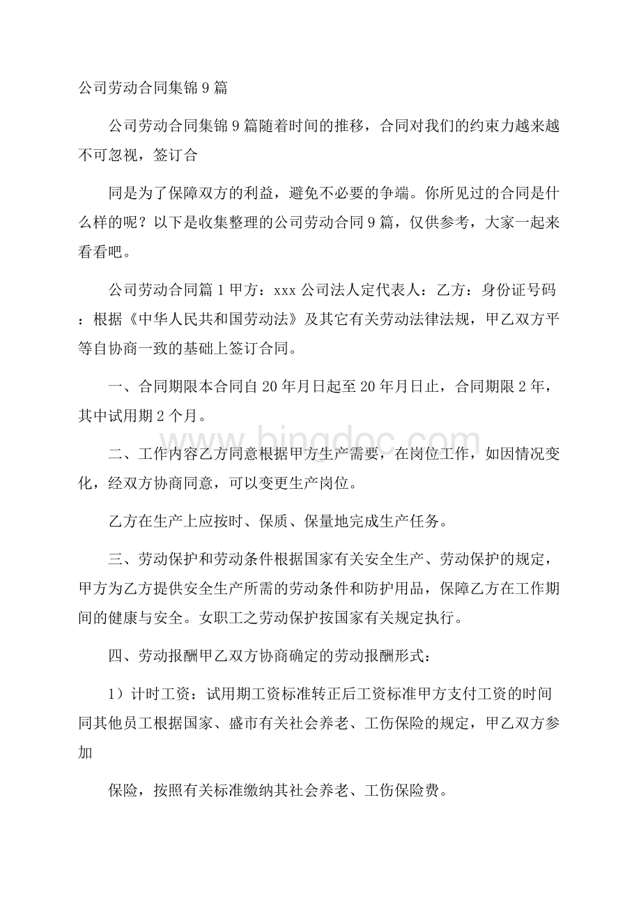 公司劳动合同集锦9篇.docx_第1页