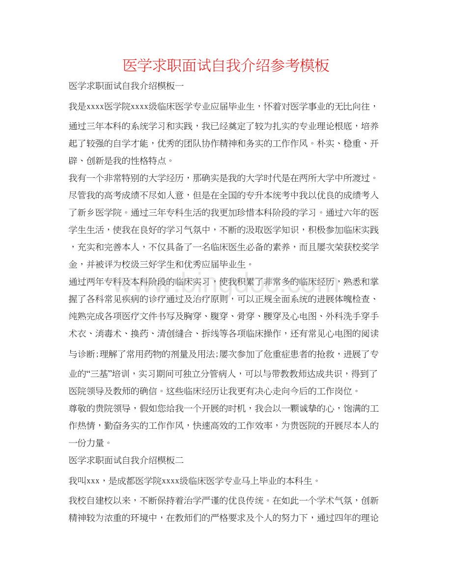 2023医学求职面试自我介绍参考模板Word格式文档下载.docx