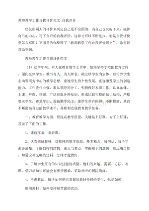 教师教学工作自我评价范文自我评价Word格式.docx