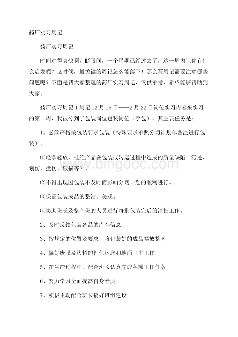 药厂实习周记.docx_第1页