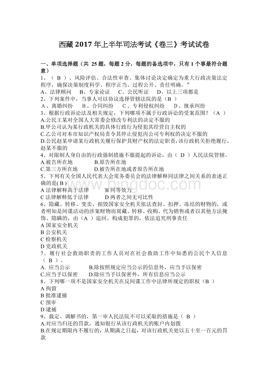 西藏上半司法考试《卷三》考试试卷文档格式.docx
