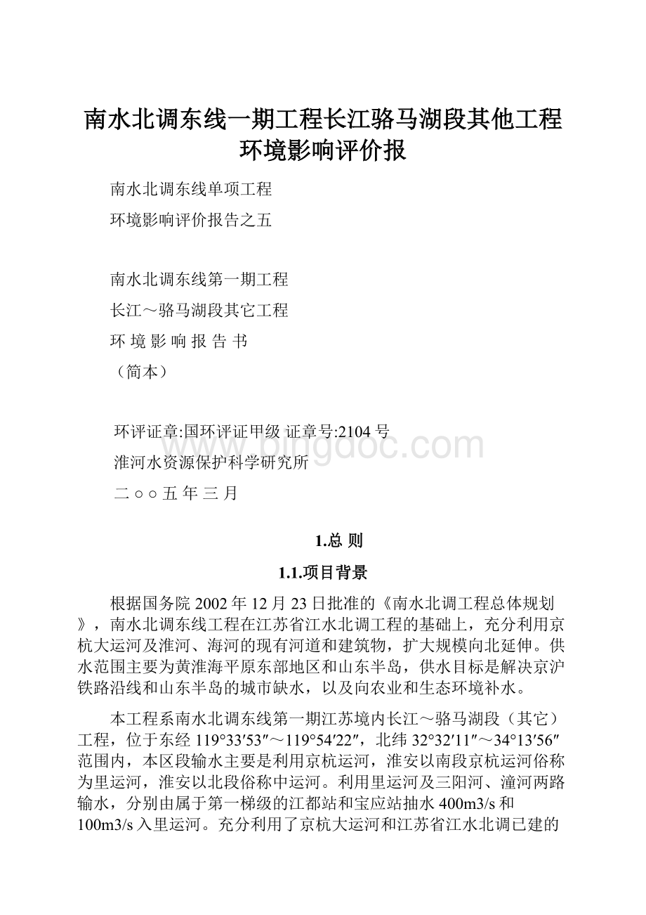 南水北调东线一期工程长江骆马湖段其他工程环境影响评价报Word格式.docx