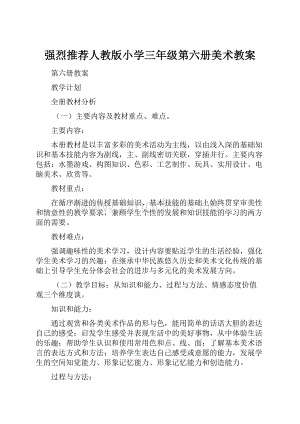 强烈推荐人教版小学三年级第六册美术教案.docx