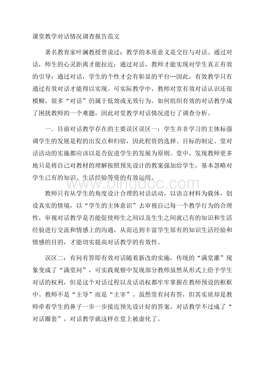 课堂教学对话情况调查报告范文.docx_第1页