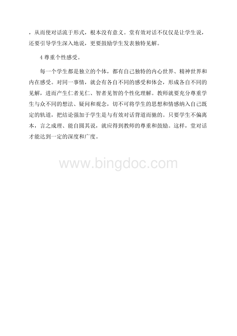 课堂教学对话情况调查报告范文.docx_第3页