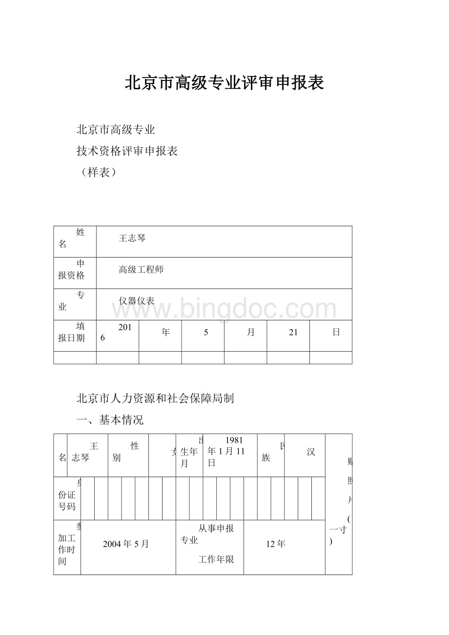 北京市高级专业评审申报表.docx_第1页