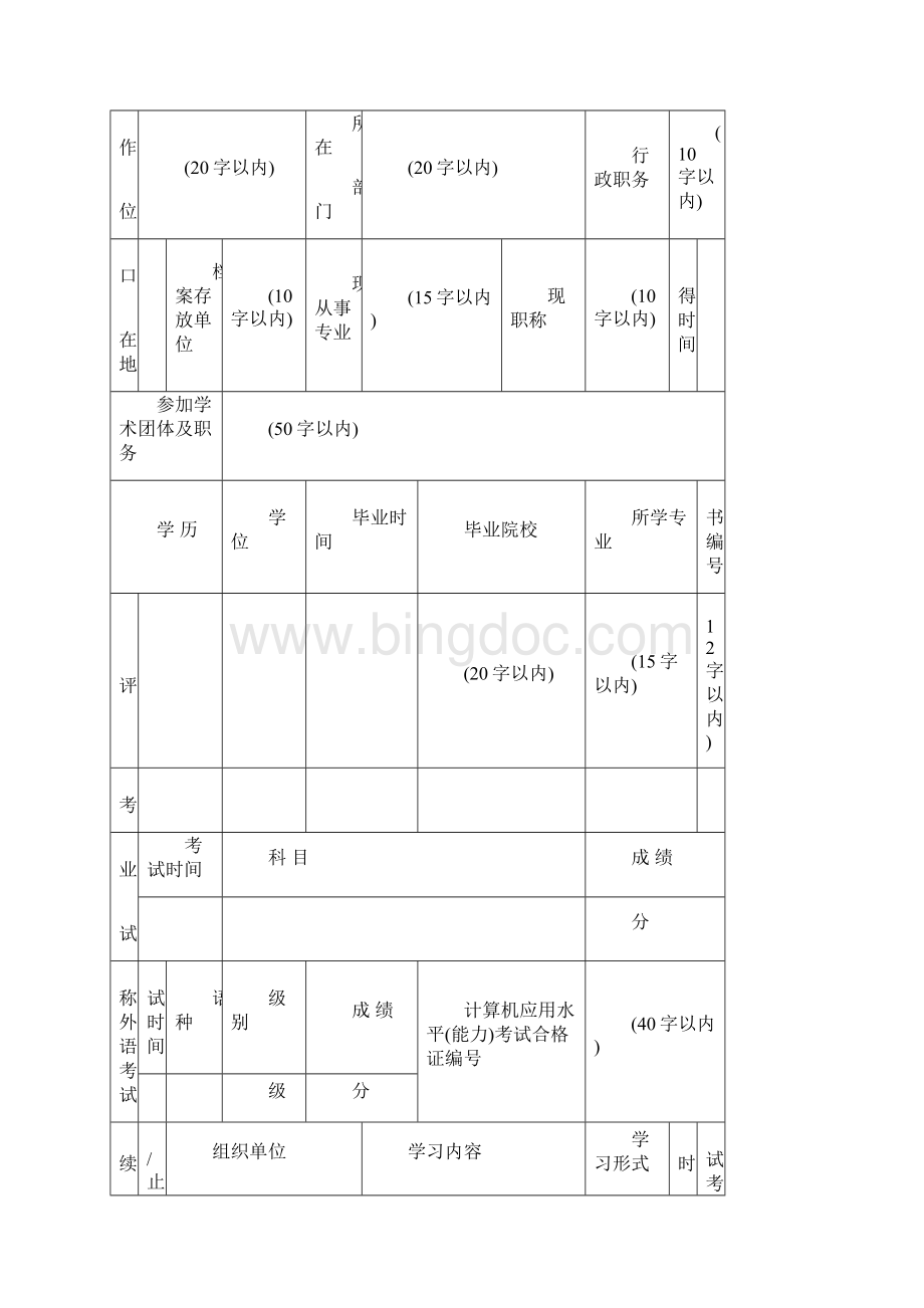北京市高级专业评审申报表.docx_第2页