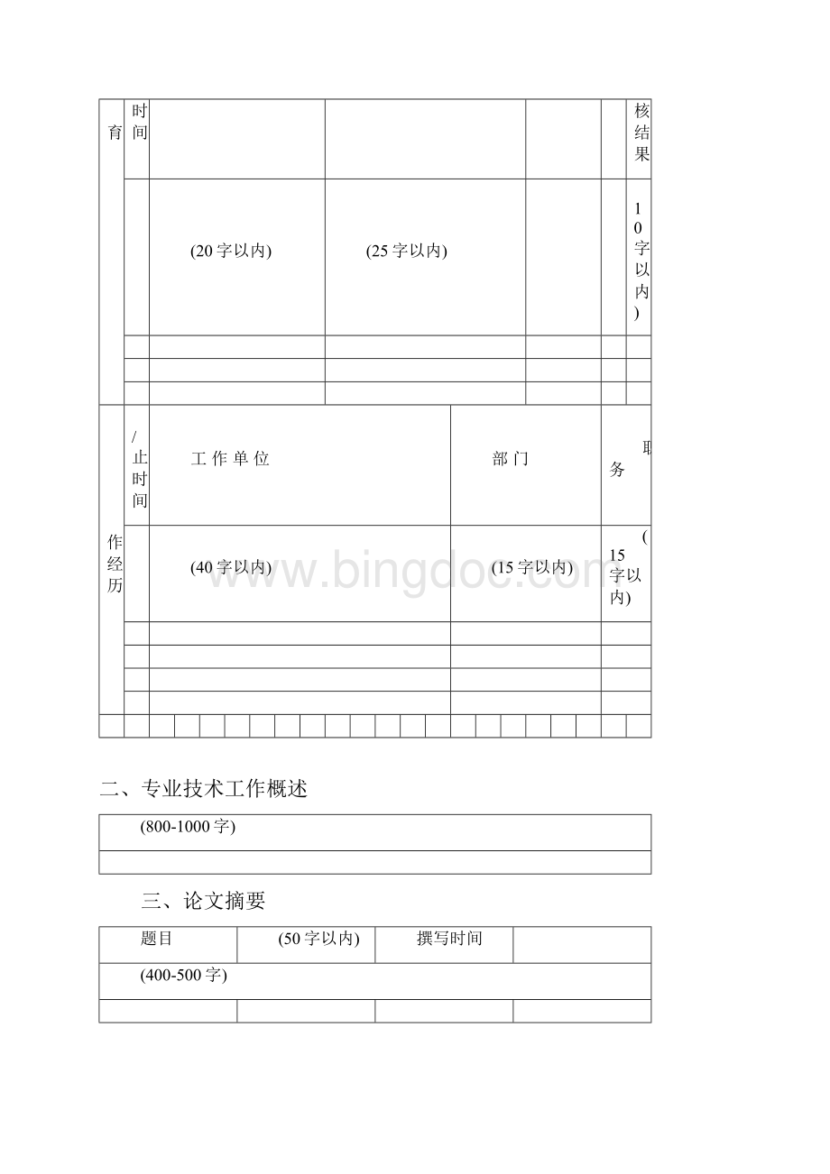 北京市高级专业评审申报表.docx_第3页