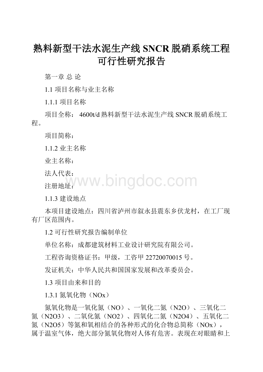 熟料新型干法水泥生产线SNCR脱硝系统工程可行性研究报告Word格式文档下载.docx_第1页