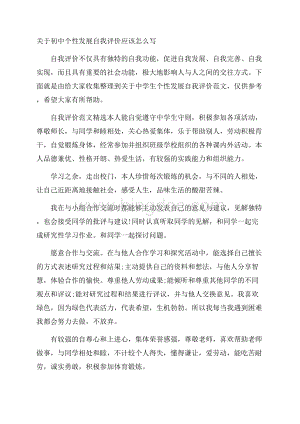 关于初中个性发展自我评价应该怎么写Word下载.docx