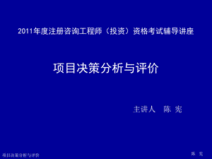 项目决策分析与评价.ppt