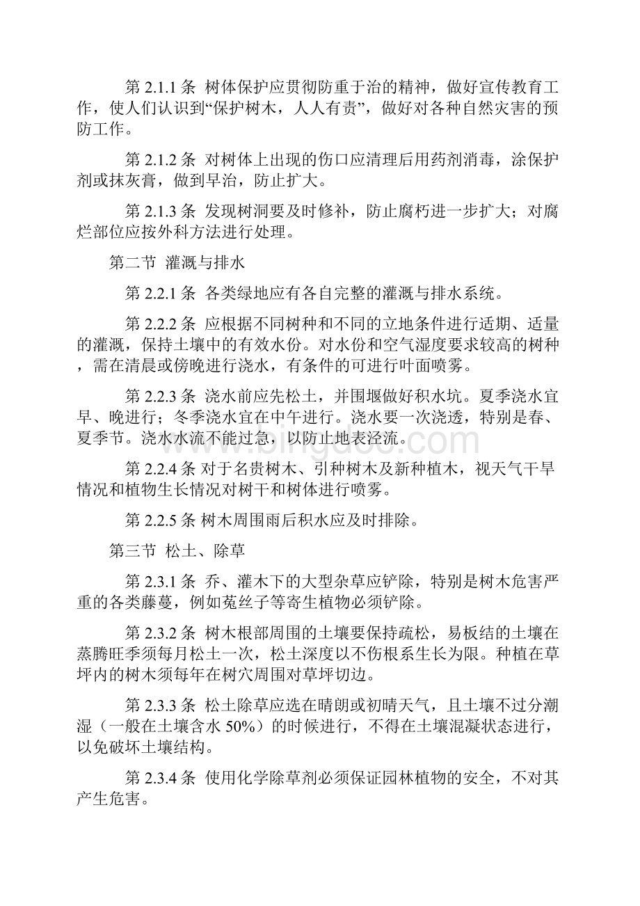 江苏省城市园林绿化植物养护技术规定.docx_第2页