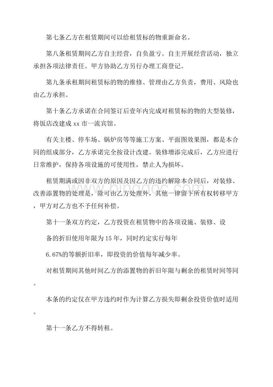 饭店租赁合同9篇Word文件下载.docx_第2页