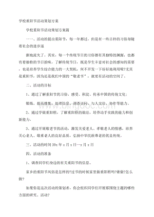 学校重阳节活动策划方案Word格式.docx