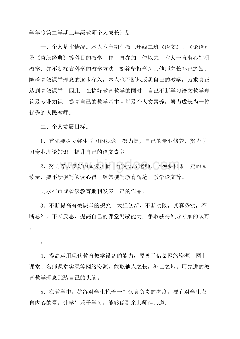 学年度第二学期三年级教师个人成长计划Word文件下载.docx