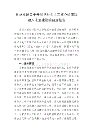 县林业局关于开展把社会主义核心价值观融入法治建设的自查报告.doc