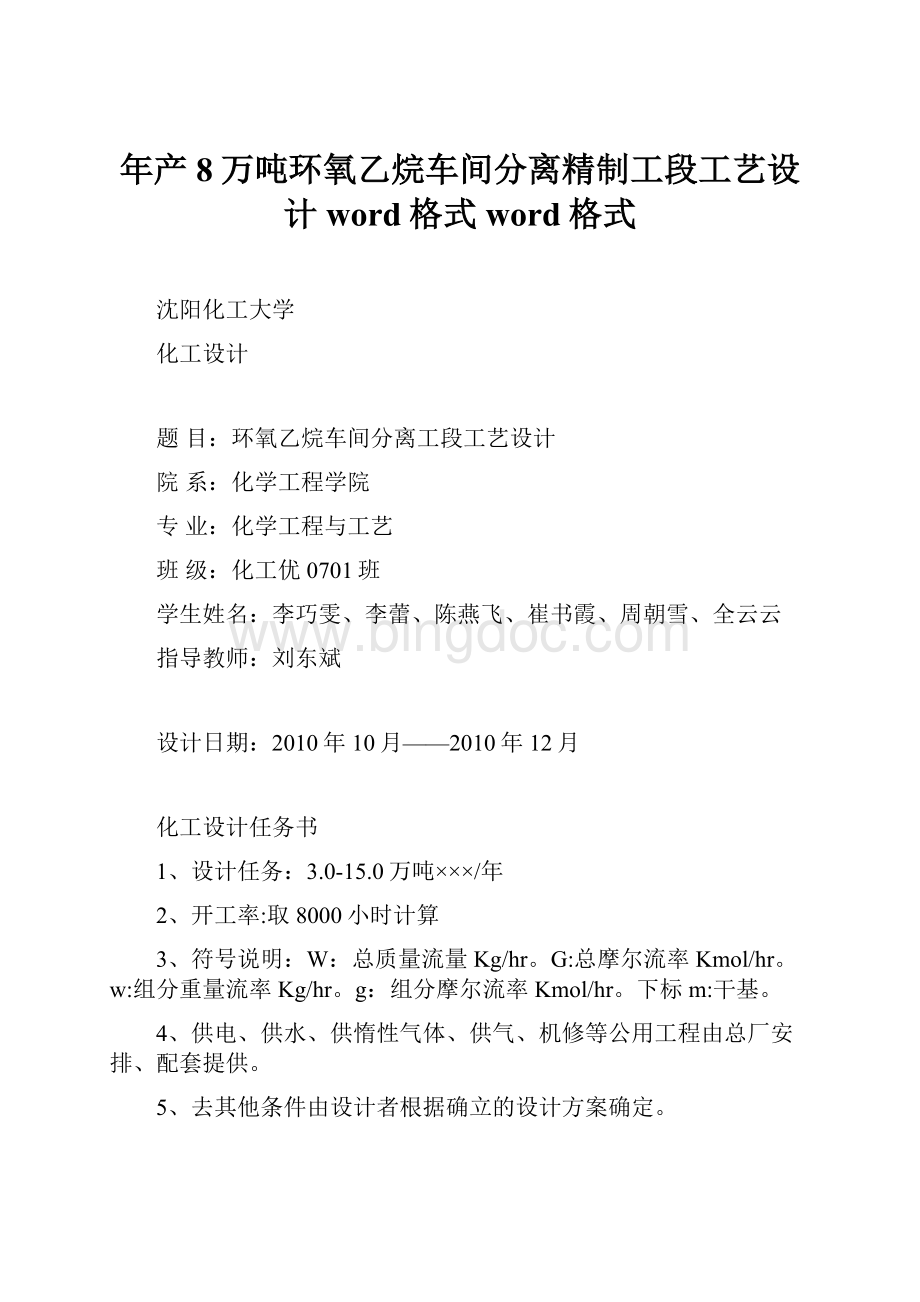 年产8万吨环氧乙烷车间分离精制工段工艺设计word格式word格式.docx_第1页