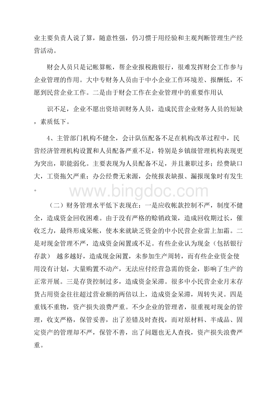 民营经济财务会计管理现状调查报告范文Word文档格式.docx_第3页