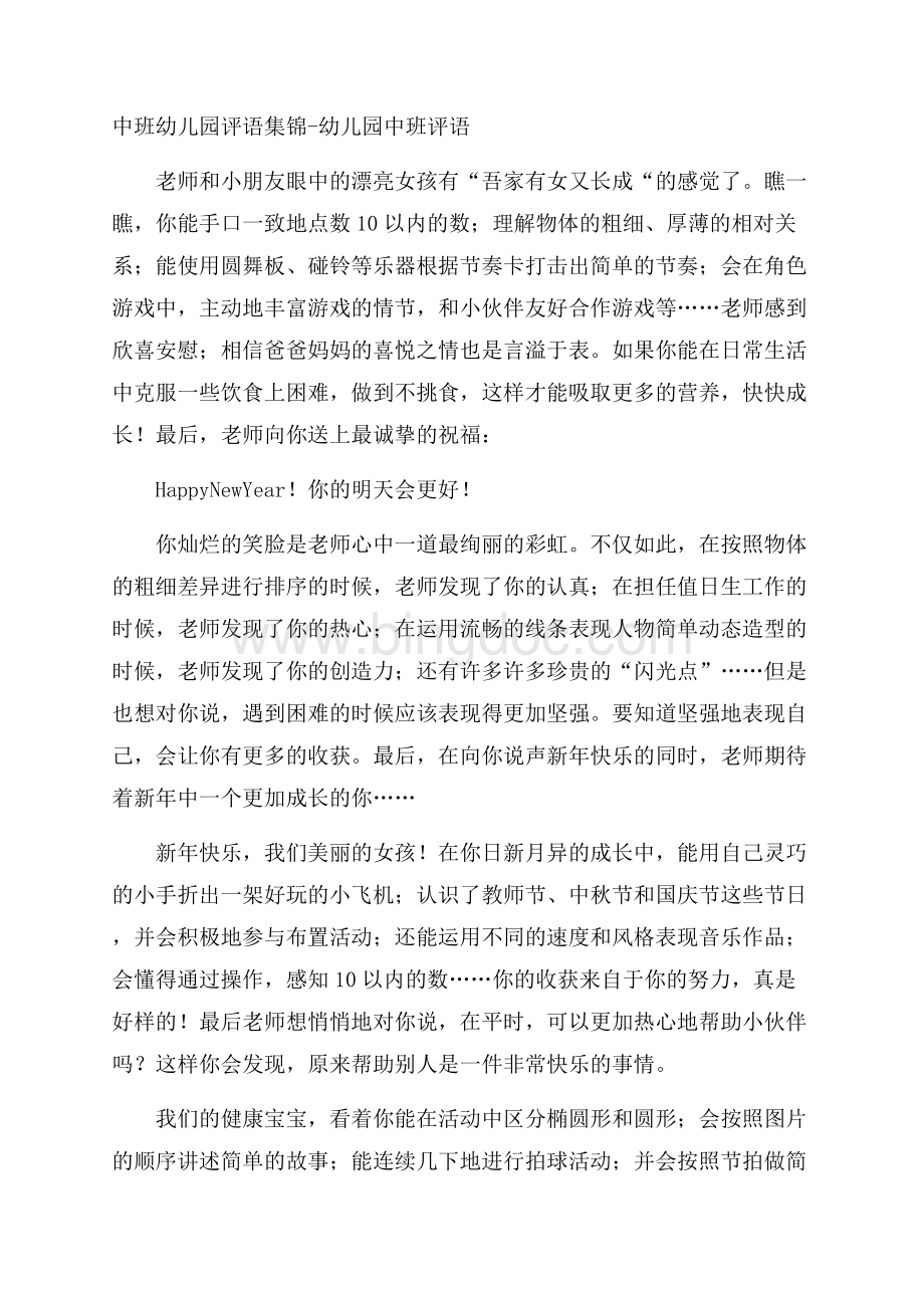 中班幼儿园评语集锦幼儿园中班评语Word文档下载推荐.docx_第1页