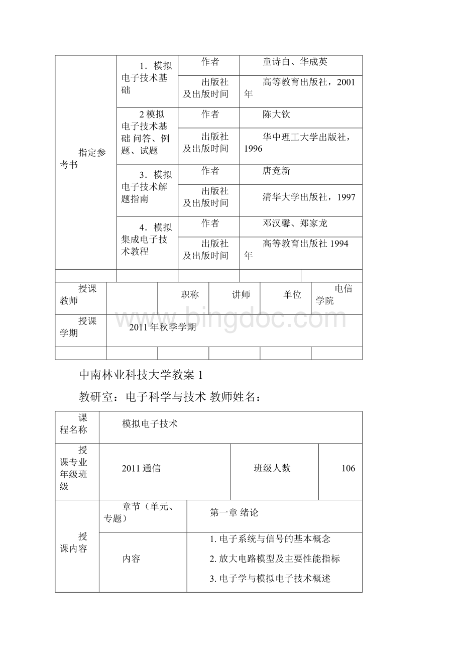 中南林科大模拟电子技术教案Word格式.docx_第2页