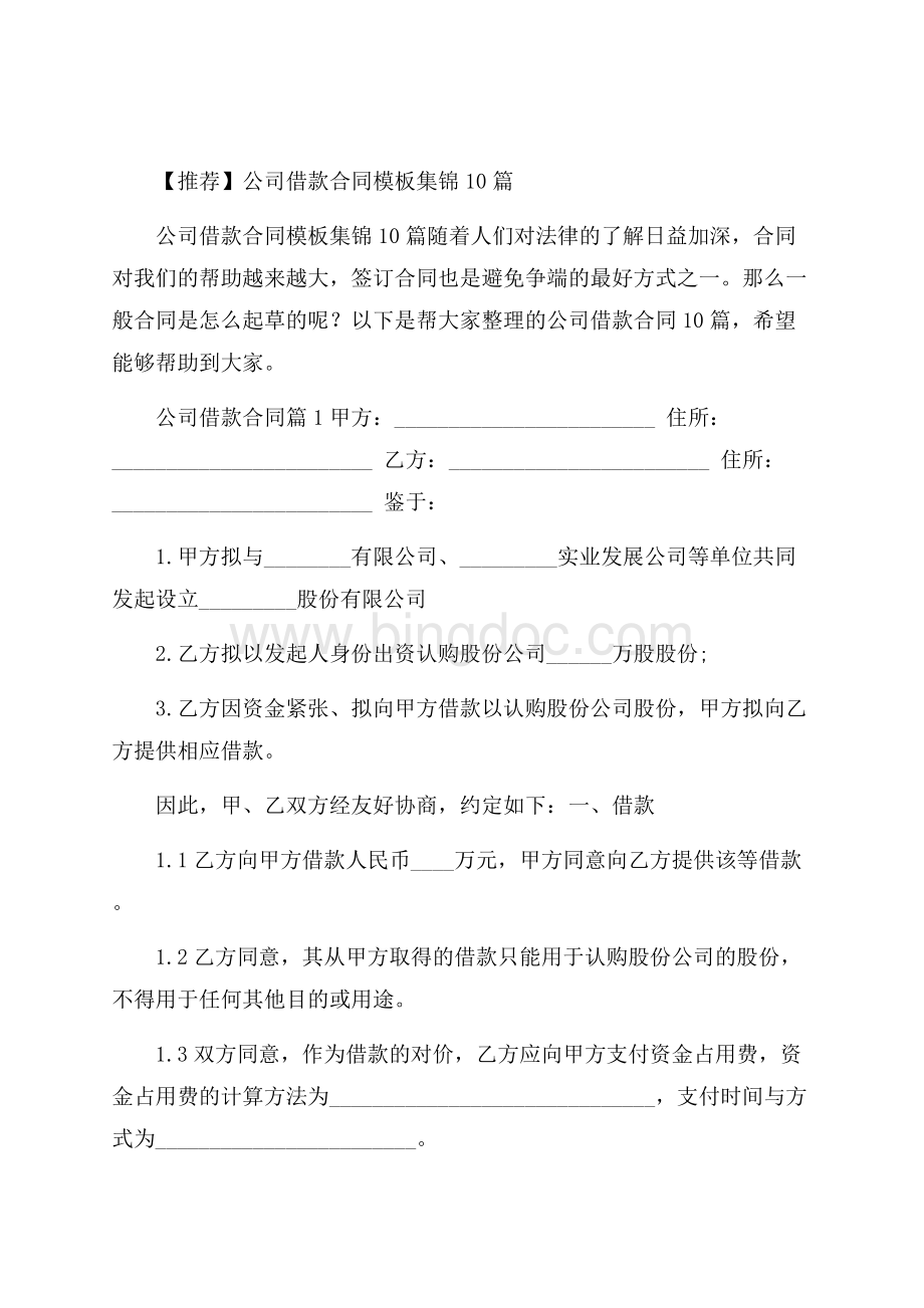 推荐公司借款合同模板集锦10篇Word格式文档下载.docx