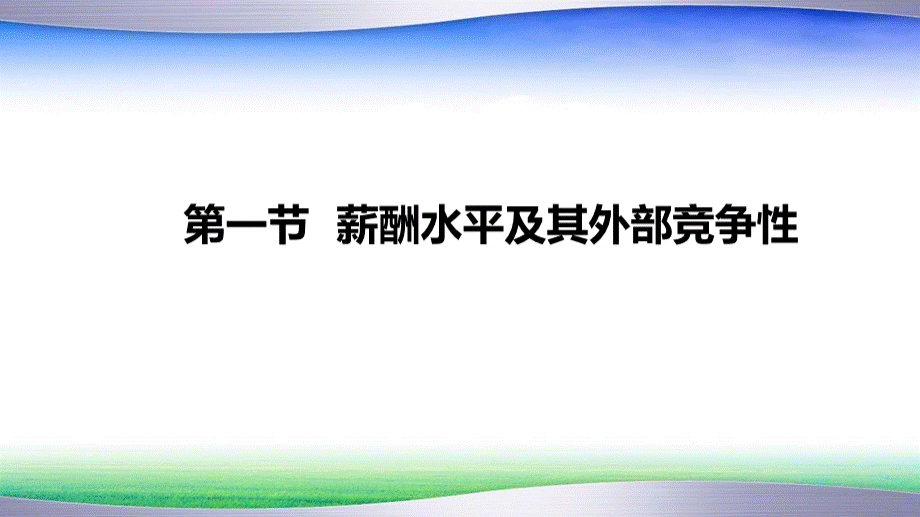 【技巧】名企薪酬策略结构原理及设计方法.pptx.pptx_第2页