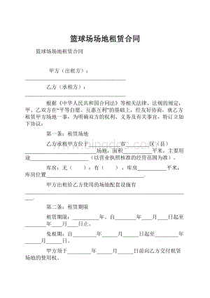 篮球场场地租赁合同Word文档格式.docx