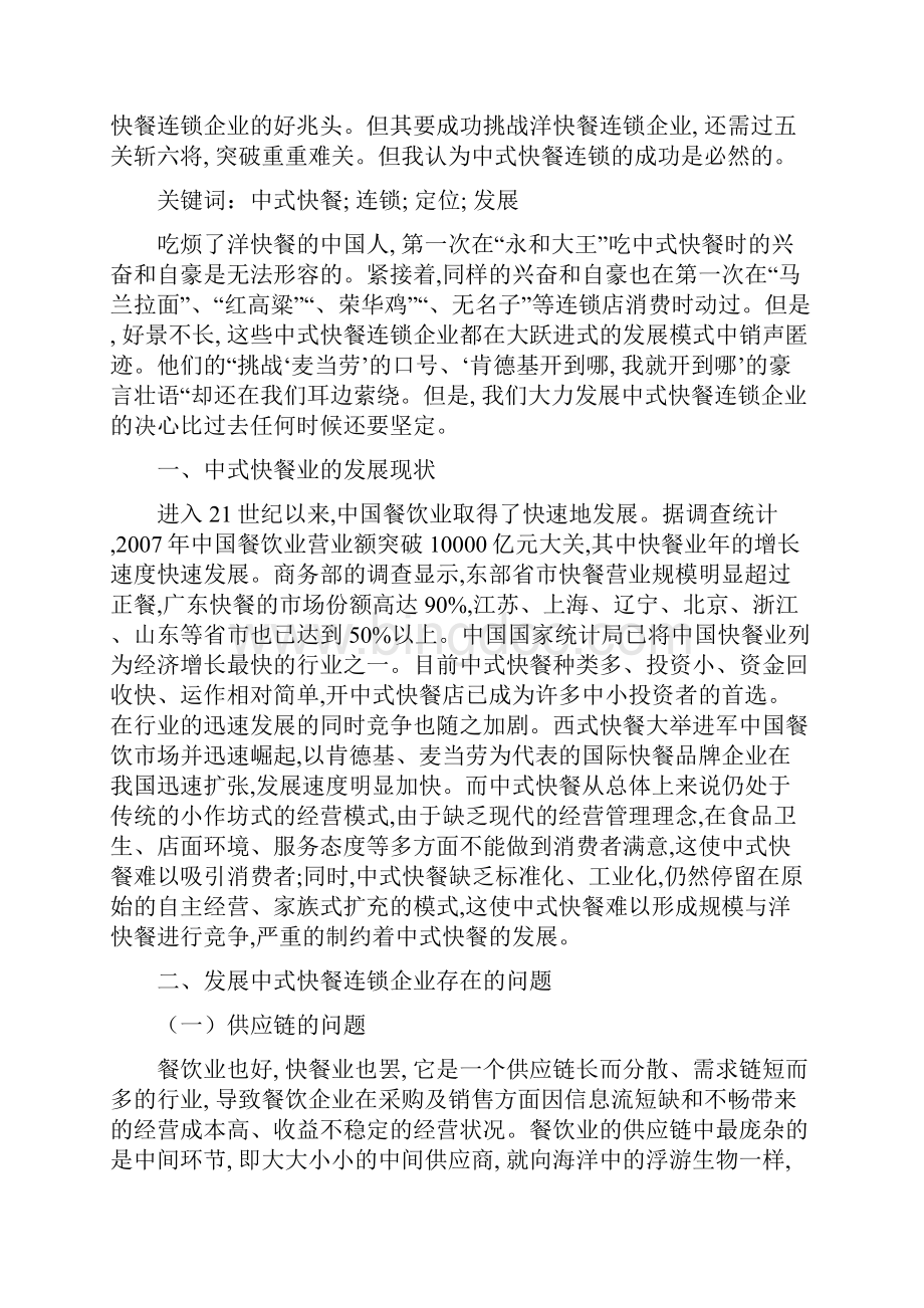 中式连锁快餐业的市场定位及发展战略.docx_第2页