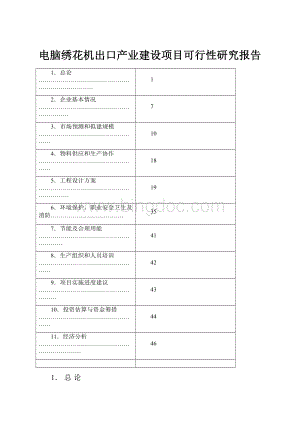 电脑绣花机出口产业建设项目可行性研究报告Word文档格式.docx