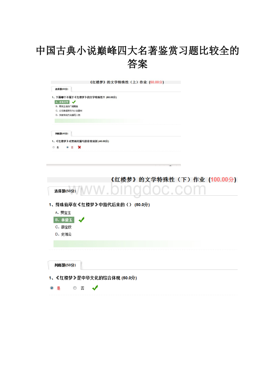 中国古典小说巅峰四大名著鉴赏习题比较全的答案.docx_第1页