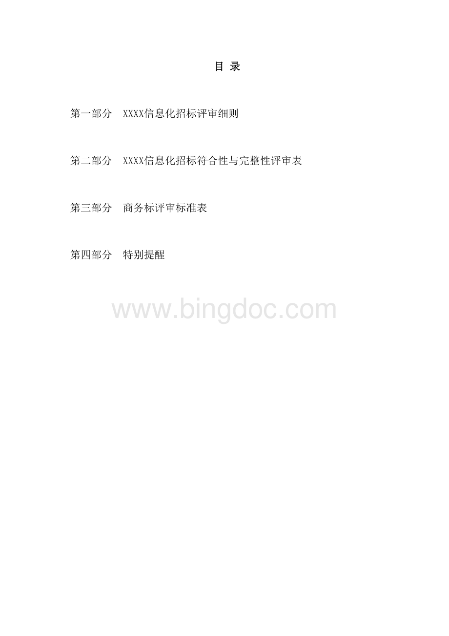 信息化招标评审文件Word文件下载.doc_第2页