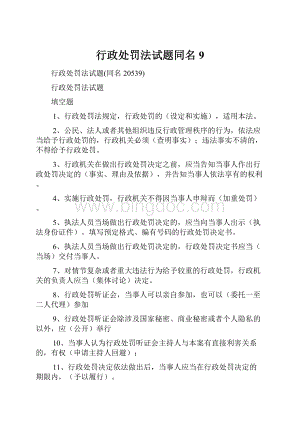 行政处罚法试题同名9.docx