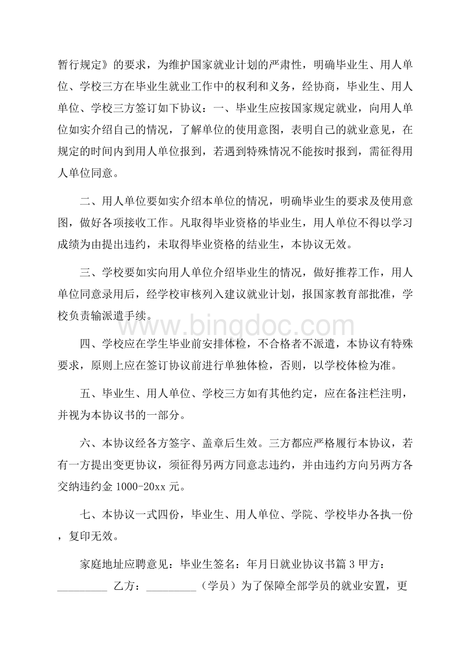 关于就业协议书模板锦集9篇Word格式.docx_第3页