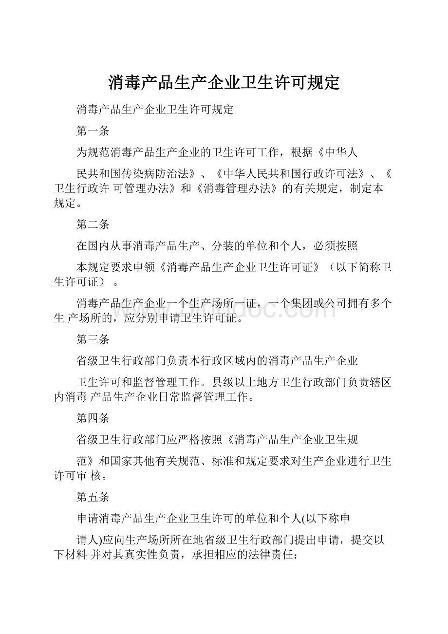 消毒产品生产企业卫生许可规定Word文件下载.docx_第1页