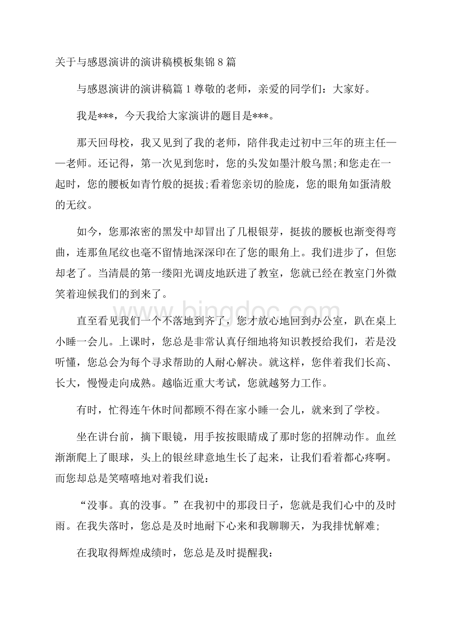 关于与感恩演讲的演讲稿模板集锦8篇.docx_第1页