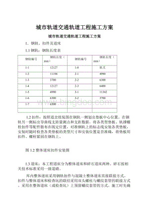 城市轨道交通轨道工程施工方案Word文档格式.docx