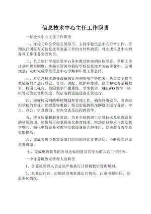 信息技术中心主任工作职责Word文档下载推荐.docx